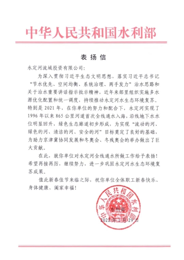 水利部向永定河投資公司發(fā)來表揚信