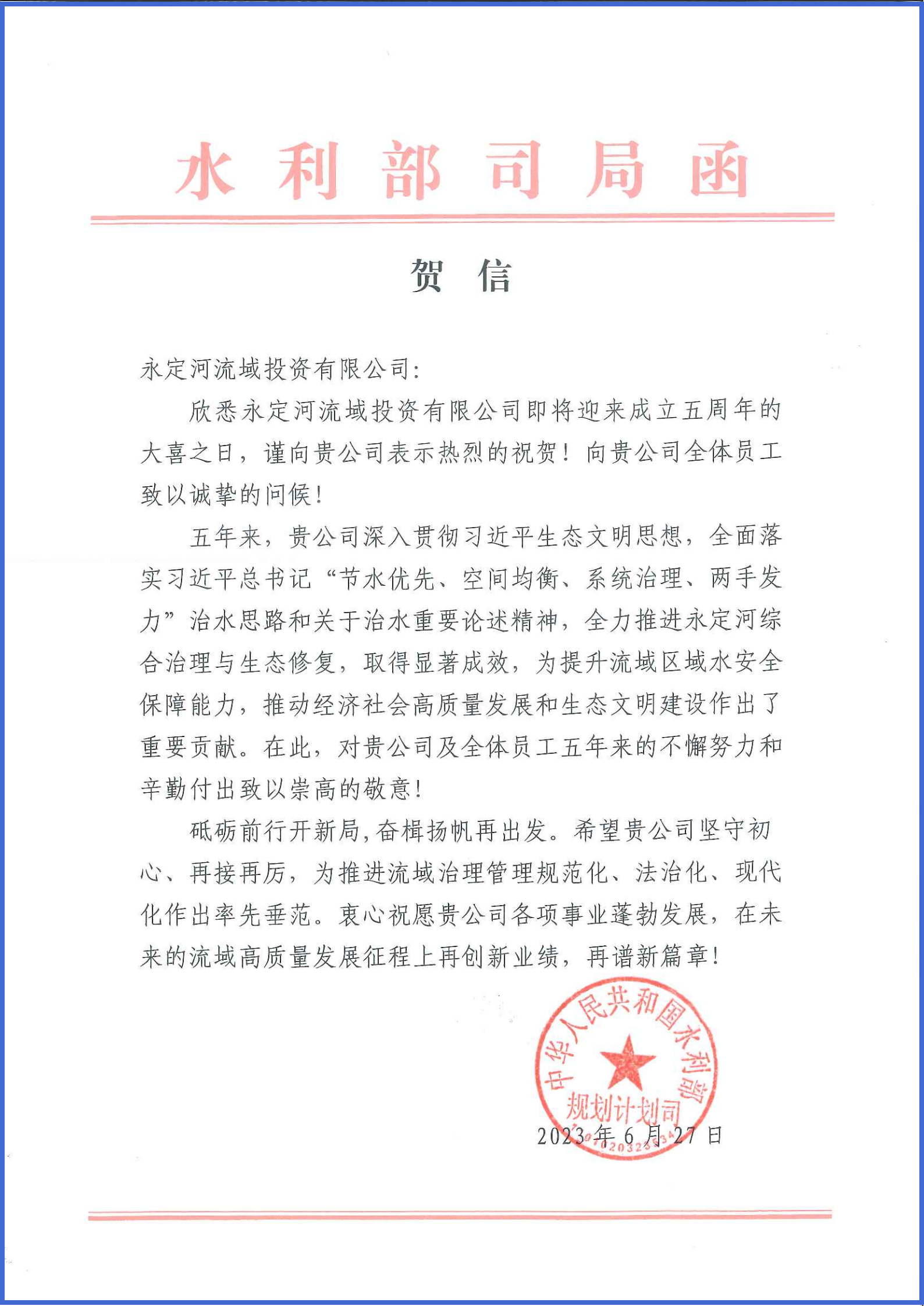 永定河綜合治理與生態(tài)修復部省協(xié)調(diào)領(lǐng)導小組辦公室等單位致信祝賀永定河流域公司成立五周年