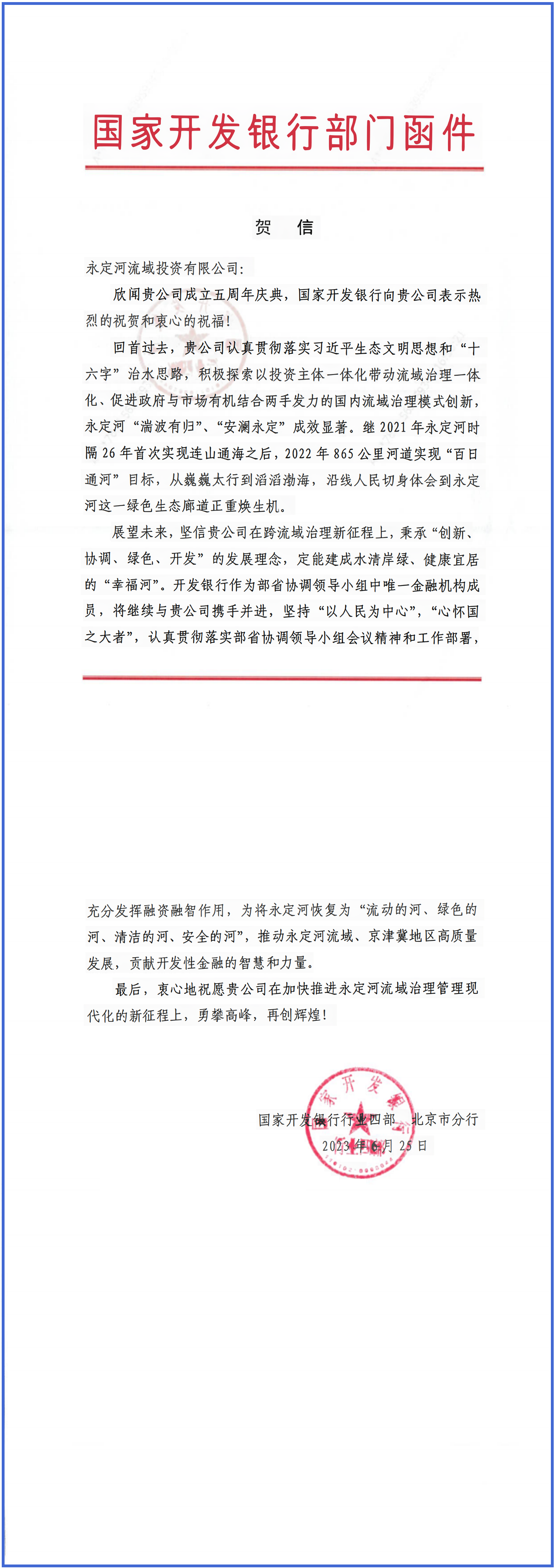 永定河綜合治理與生態(tài)修復部省協(xié)調(diào)領(lǐng)導小組辦公室等單位致信祝賀永定河流域公司成立五周年