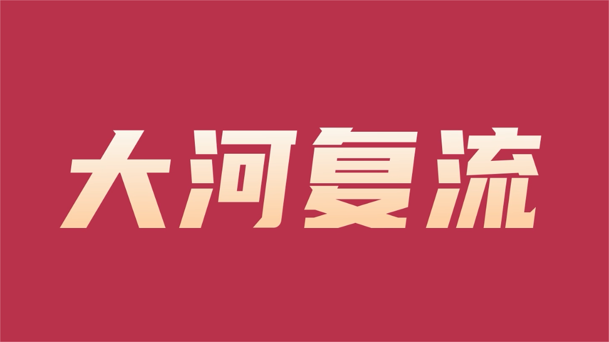 永定河流域公司成立五周年宣傳視頻