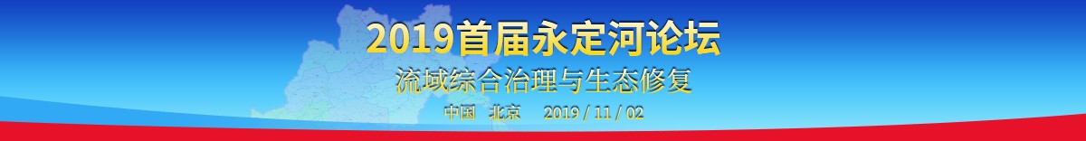 2019年首屆永定河論壇