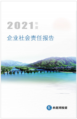 2021年社會責(zé)任報告