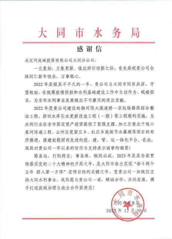 一封信，一份肯定！——大同市水務(wù)局向永定河大同分公司發(fā)來感謝信